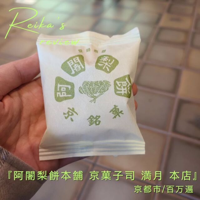 .
【阿闍梨餅(あじゃりもち)】って知ってる？
夫の好物、京都の銘菓。
京都の人が貰っても嬉しいお菓子なんだって

もちもちの皮に
こし餡とつぶ餡の中間くらい
甘すぎない絶妙なあんこがみっちり

本店行って『焼きたて』食べてきたよ
とてつもないうまさだった😭

私の好物にもなりました

#阿闍梨餅
#美味しい
#京都