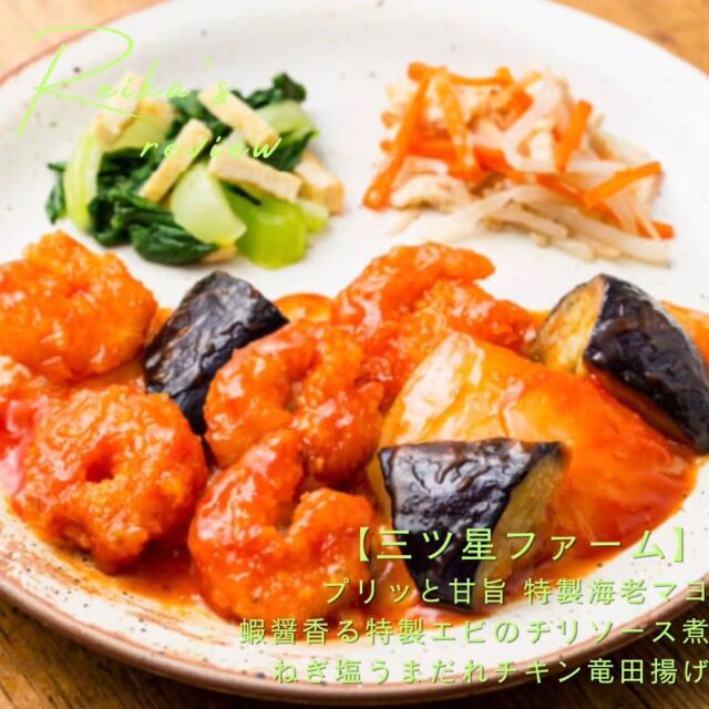 .
宅食サービス『三ツ星ファーム』
お試しreview

【プリッと甘旨 特製海老マヨ】
評価：C
・小振りながらもプリッとした海老、
　フワっとした衣の仕上がりは○
・ソースにパンチが足りず、ソースの量自体も少ない
・チンゲン菜の副菜○
・カリフラワーは水っぽいのが残念

【蝦醤香る特製エビのチリソース煮】
評価：A+
・チリソースがとっても美味
・粉っぽい衣だけど、ソースを絡めるとしっかり海老チリ。
・茄子とチリソースも◎
・副菜はどちらも優しめの味でバランス良い

【ねぎ塩うまだれチキン竜田揚げ】
評価：B
・チキン自体は冷凍の唐揚げ感強い
・ねぎ香るタレが美味→ワンランクUP
・ご飯との相性バツグン
・副菜はどちらも美味しいが、特に大根の煮物は感動

三ツ星ファームは味付け上手。

#レビュー
#三ツ星ファーム
#今日は『いい肉』の日