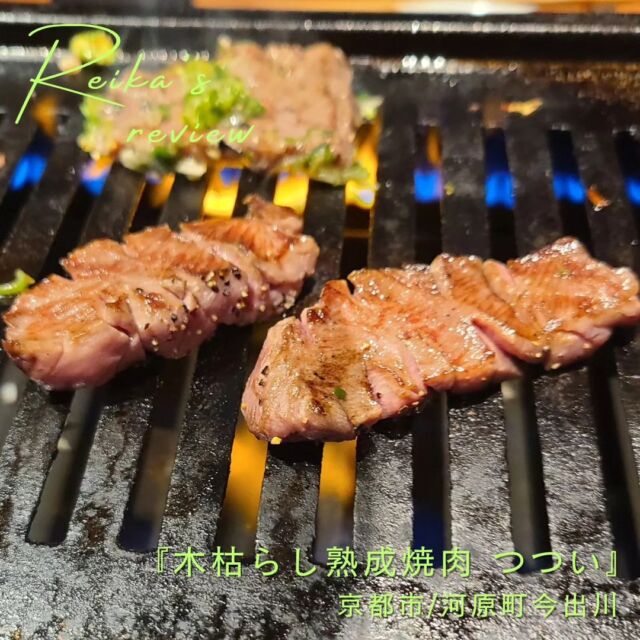 .
熟成肉はよく聞くけど
木枯らし熟成ってなんだ？

説明が色々あったけど、
分かったのは『うまい』ってことだけ

私の脳みそは熟成してないみたいだけど
それだけ分かれば十分生きてける

。。よね？

#ぎゅうたん大好き