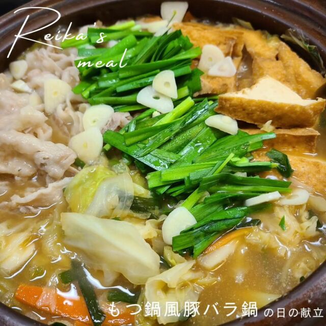 .
おはようございます。

私『帰りにもつ鍋のもと買ってきて』
夫『りょ。今日もつ鍋か、良いねぇ』

。。帰宅後。。

夫『あ、これ【寄せ鍋のもと】だ』
私『え？そんなことあ、ほんとだ。。』

謎の思い違いをした夫も
気付かないで作ってた私も
揃ってポンコツ夫婦である。

食べたいものがちょっと違かったり
美味しくなかったりして満足できないと
心にしこりみたいのがずっとが残ってしまう

というわけでリベンジ鍋。
しこり取れました☺️(すぐ取れる)

#鍋は豆腐じゃなくて厚揚げ派
#豚肉なのは予定通りだからOK
#寄せ鍋も美味しいけどね
